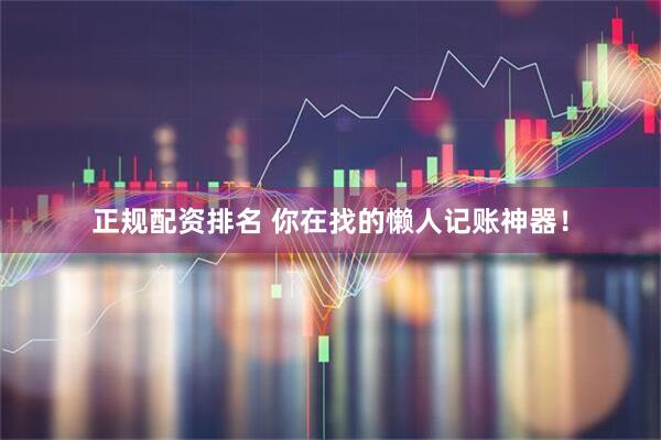 正规配资排名 你在找的懒人记账神器！